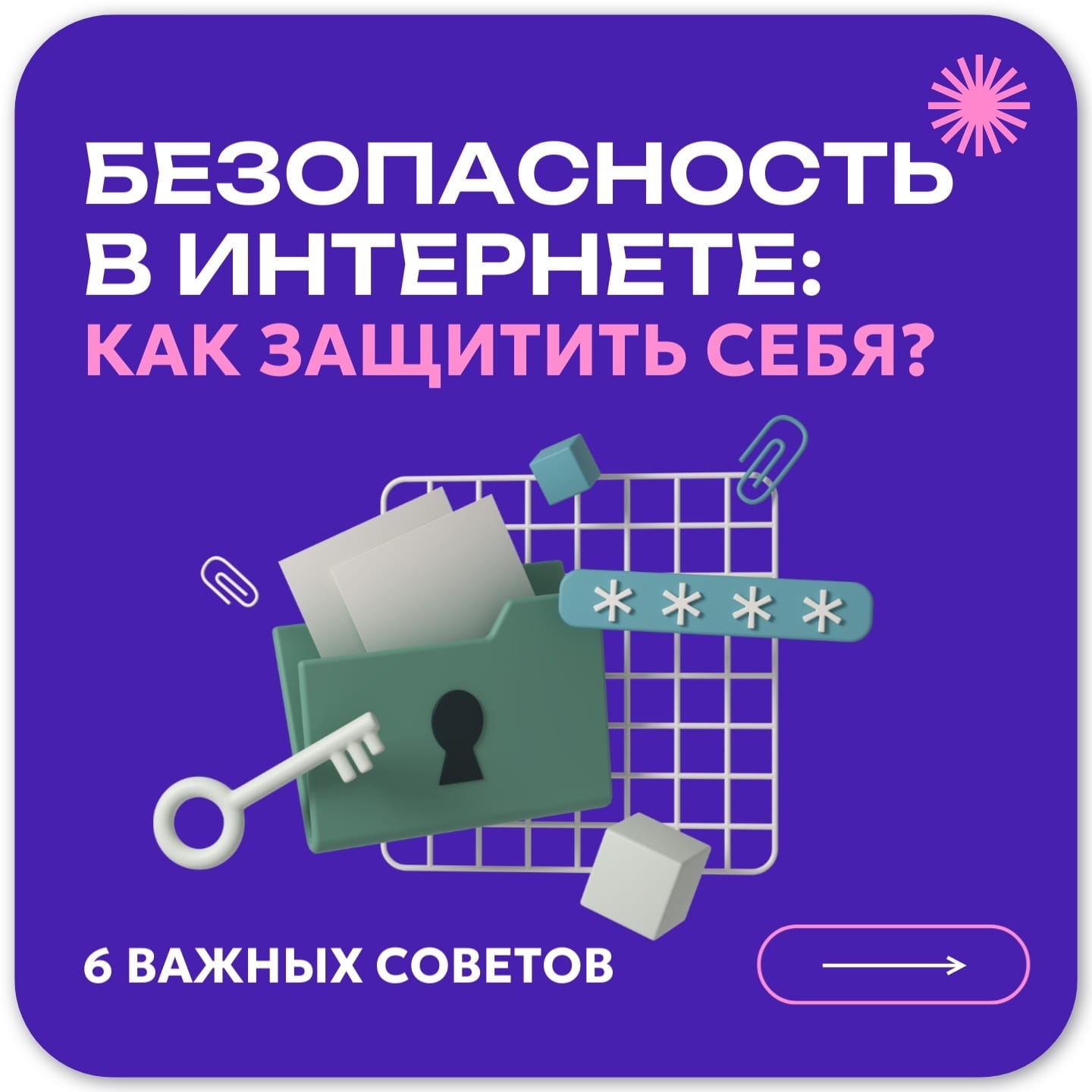 БЕЗОПАСНОСТЬ В ИНТЕРНЕТЕ.